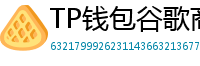 TP钱包谷歌商店/华为应用市场下载对比评测